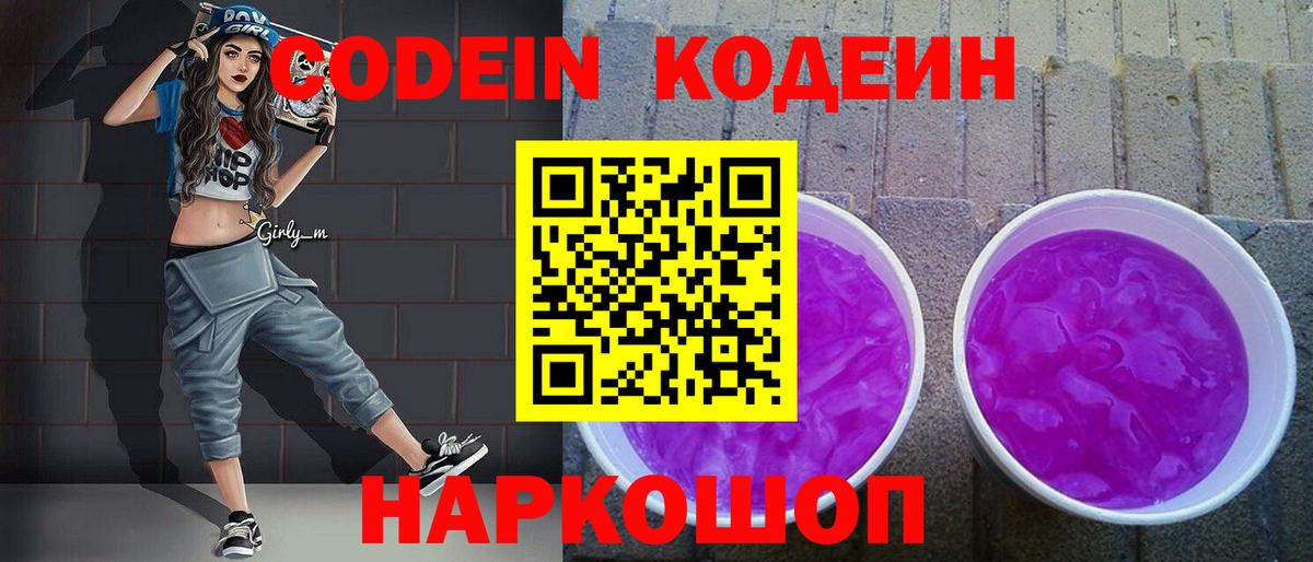 Кодеин Purple Drank Ростов-на-Дону